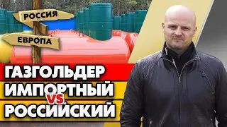 Какой газгольдер выбрать: импортный или отечественный? Сравнение газгольдеров