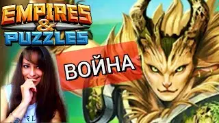 ВОЙНА Альянсов Empires and Puzzles Империя Пазлов Как побеждать на войне? Девушка стримит