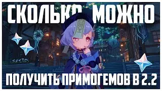 СКОЛЬКО МОЖНО ПОЛУЧИТЬ ПРИМОГЕМОВ в Genshin Impact 2.2