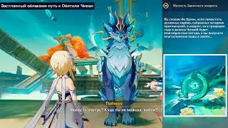 Genshin Impact ● Застланный облаками путь к Обители Чиван. Подношение и милость заветного нефрита.