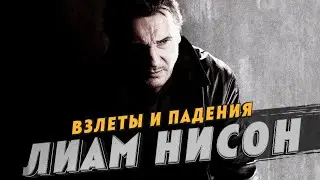 Взлёты и падения Лиама Нисона