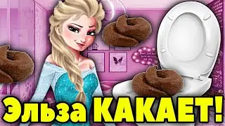 Принцесса Эльза КАКАЕТ в ТУАЛЕТЕ. КАКАШКИ Эльзы - Холодное Сердце
