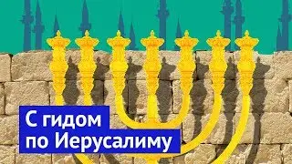 Иерусалим: история за каждым камнем