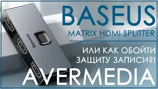Baseus Matrix HDMI Splitter | ИЛИ КАК ОБОЙТИ ЗАЩИТУ ЗАПИСИ AVERMEDIA (HDCP/RECentral) 📺