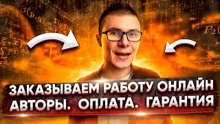 Как заказать курсовую, реферат или статью в «Научные Статьи.Ру»?