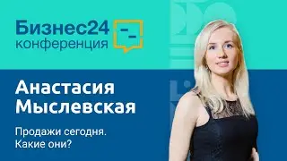 Продажи сегодня. Какие они? Анастасия Мыслевская