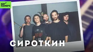 Сироткин — Не отвечай мне, Мун, Карман весны | Музыкальная студия БИГ НАМБРЗ