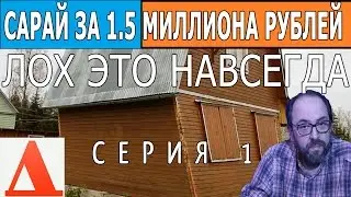 Как стать лохом за 1,5 миллиона , как строят говнодома