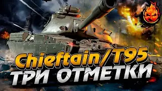 Три отметкЕ на Chieftain/T95