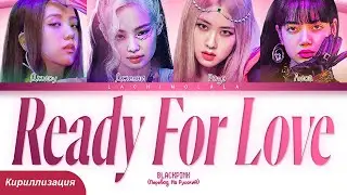 BLACKPINK - Ready For Love (ПЕРЕВОД НА РУССКИЙ/КИРИЛЛИЗАЦИЯ) │ Color Coded Lyrics