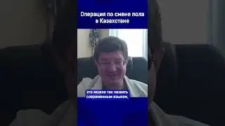 Операция по смене пола в Казахстане