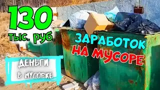 СКОЛЬКО МОЖНО ЗАРАБОТАТЬ, СОБИРАЯ МУСОР. Деньги в Мусорке. МЕДЬ, АЛЮМИНИЙ, ЛАТУНЬ. Dumpster Diving