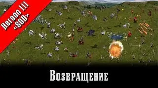 Heroes 3 [SOD] ► Кампания 