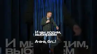 ABUSHOW/ОЧЕРЕДЬ #standup #standupclub #нидальабугазале #abushow #импровизация #comedy #нидаль