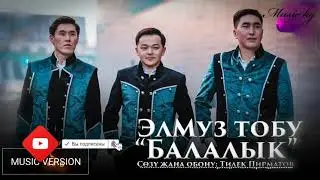ЭлМуз тобу 