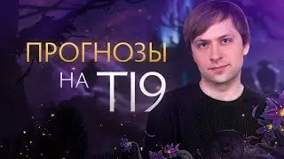 Прогнозы на The International 2019: Battle Pass