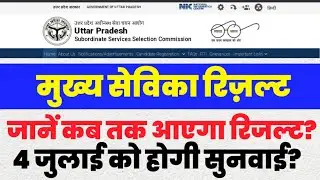 Mukhya Sevika Latest News Today/ UPSSSC Mukhya Sevika Today Update / UPSSSC Mukhya Sevika Cut Off