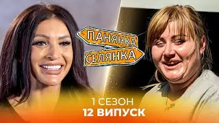 😱 ЩО? Учасниці ПОМІНЯЛИСЯ партнерами на реаліті Панянка-селянка. Україна-Польща. 12 випуск