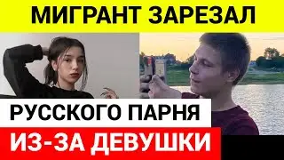 В Нижневартовске мигрант зapeзaл русского парня