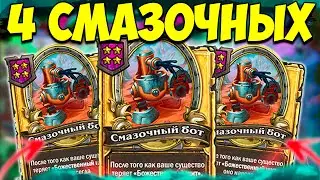 СМАЗОЧНЫЙ БОТ на 5 ХОД | 4 СМАЗОЧНЫХ БОТА | Поля Сражений Hearthstone Battlegrounds