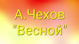 А. Чехов 