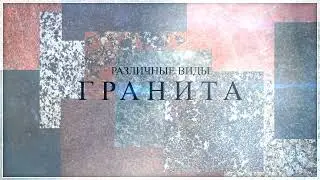 Гранит Мастер рекламное видео
