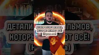 ДЕТАЛИ МУЛЬТФИЛЬМОВ, КОТОРЫЕ ВСЁ МЕНЯЮТ! (Король лев)