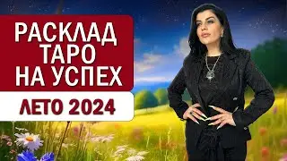 Расклад Таро на успех лето 2024. Что вас ждет в середине 2024 года