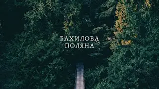 Бахилова Поляна 