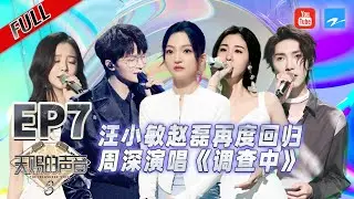 EP7丨周深高难度改编“逼疯”胡梦周 胡彦斌张碧晨现场“互怼”场面极其欢乐 