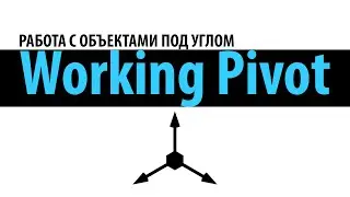 Working Pivot - 3ds Max инструмент для работы с объектами под углом
