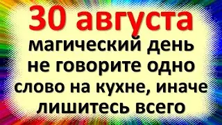 30 августа магический день, не говорите одно слово на кухне, иначе лишитесь всего. Приметы в Мирона