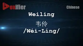 How to Pronunce Weiling (Wéi-Líng, 韦伶) in Chinese (Mandarin) - Voxifier.com