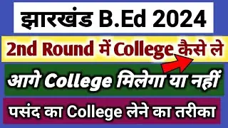 झारखंड B.Ed 2nd Counselling में College कैसे Select करें और College कैसे Confirm करें