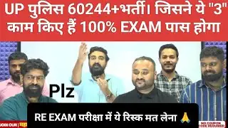 UP पुलिस 60244+भर्ती। जिसने ये "3" काम किए हैं (100%) EXAM पास करेंगे। Vivek Sir #uppolicereexam