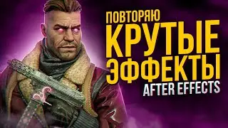 ПОВТОРЯЮ КРУТЫЕ ЭФФЕКТЫ В ADOBE AFTER EFFECTS | sc6ut | АНИМАЦИЯ ТЕКСТА | СВЕЧЕНИЕ