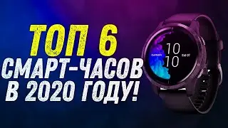 ТОП 6 ЛУЧШИХ УМНЫХ ЧАСОВ | КАКИЕ SMART ЧАСЫ ВЫБРАТЬ В 2020 ГОДУ | ОБЗОР |