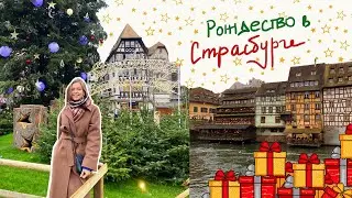 СТРАСБУРГ | Рождественские каникулы на Эльзасе | Готические соборы и рождественские ярмарки | VLOG
