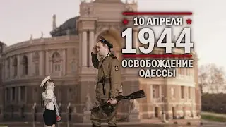 10 апреля 1944 года - Освобождение Одессы