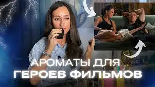 АРОМАТЫ ДЛЯ ЛЮБИМЫХ КИНОГЕРОЕВ 🎬