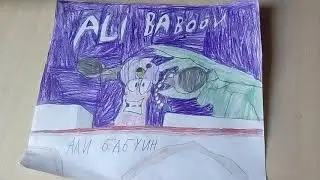 Ali Baboon. Рисунок