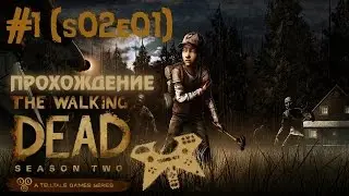 Прохождение The Walking Dead season Two (Ходячие мертвецы 2 сезон), 1 эпизод (s02e01) #1