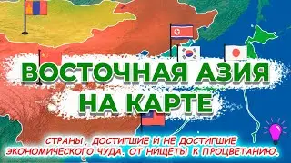 Восточная Азия на карте. Китай, Тайвань, Южная Корея, КНДР, Япония, Монголия, Гонконг, Макао