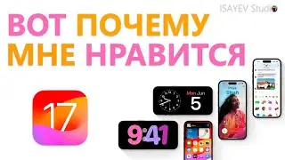 Вот почему мне НРАВИТСЯ iOS 17!