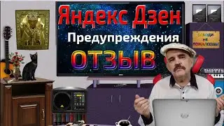 Яндекс Дзен. Ура! Появился РАЗДЕЛ ПРЕДУПРЕЖДЕНИЙ. Отзывы