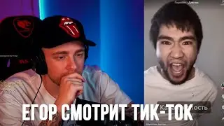 Егор Крид и Tenderlybae смотрят Тик-Ток #9