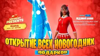 ОТКРЫТИЕ ВСЕХ НОВОГОДНИХ ПОДАРКОВ В FORTNITE! ЗИМНИЙ ФЕСТИВАЛЬ 2021 ГОДА В FORTNITE!