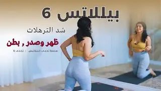 بيلاتس ظهر ,صدر وبطن | لجسم سوبر مشدود وبدون أدوات | بيلاتس  6