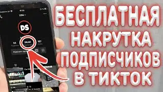 НАКРУТКА БЕСПЛАТНЫХ ПОДПИСЧИКОВ В ТИК ТОК | НАКРУТКА ПОДПИСЧИКОВ | БЕСПЛАТНЫЕ ПОДПИСЧИКИ 2021