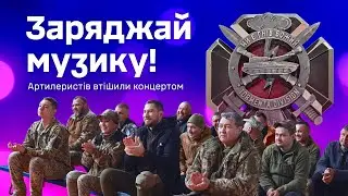 Заряджай музику! Музиканти Залізної бригади втішили концертом артилеристів